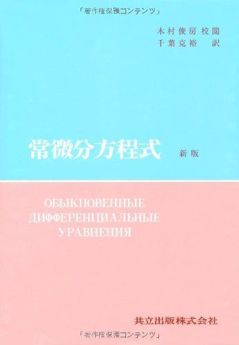 ポントリャーギン 常微分方程式 新版