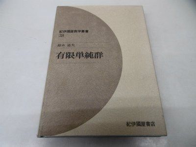 有限単純群 (紀伊國屋数学叢書 28)