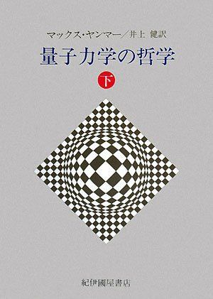 量子力学の哲学 下
