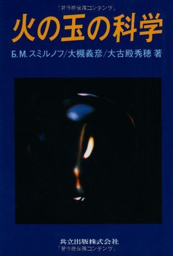 火の玉の科学
