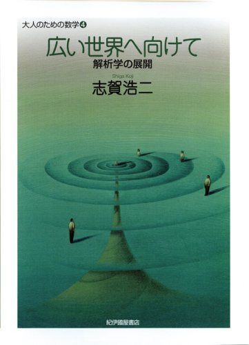 広い世界へ向けて 解析学の展開 (大人のための数学 4)