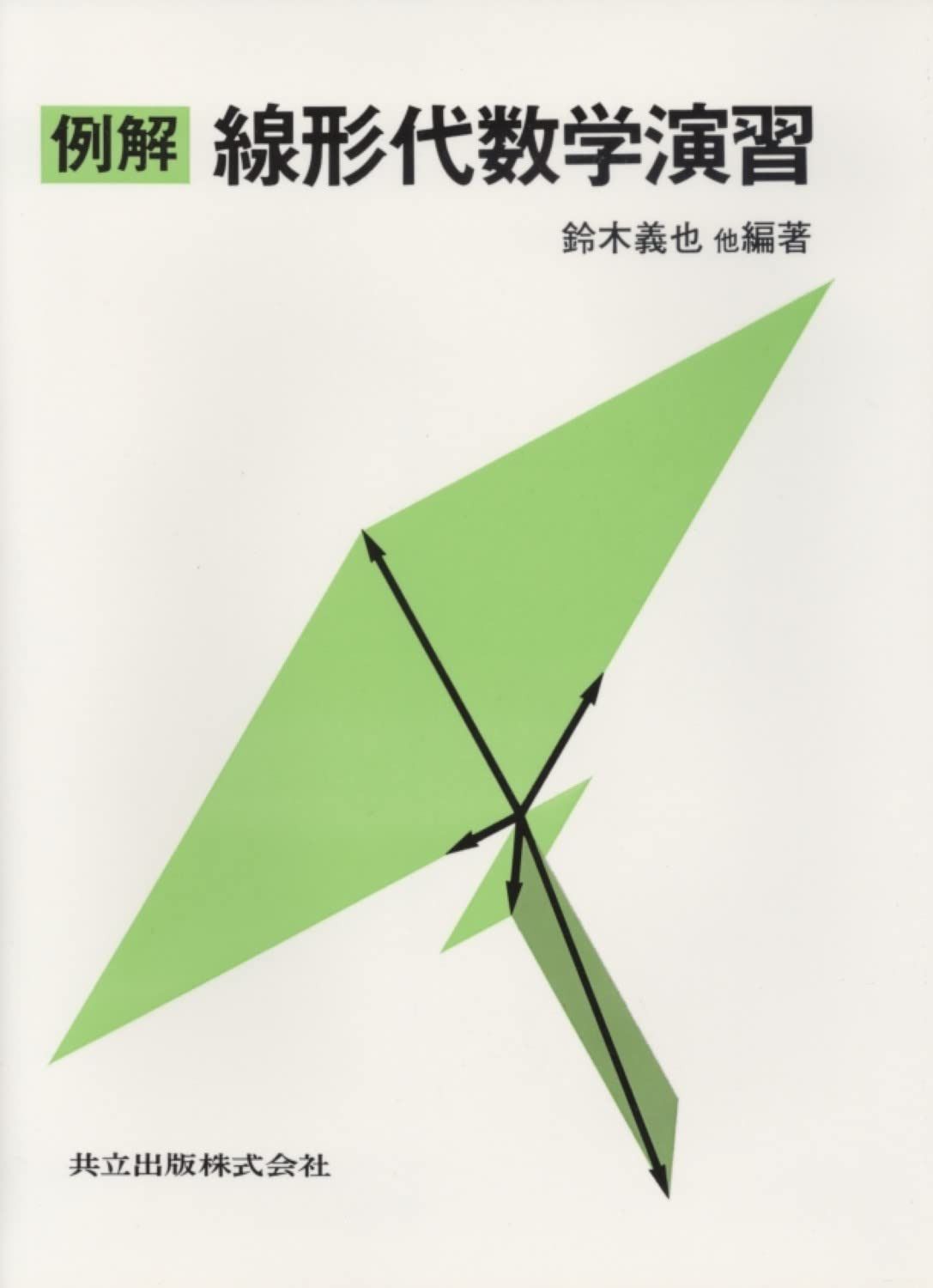 例解線形代数学演習 7,316円