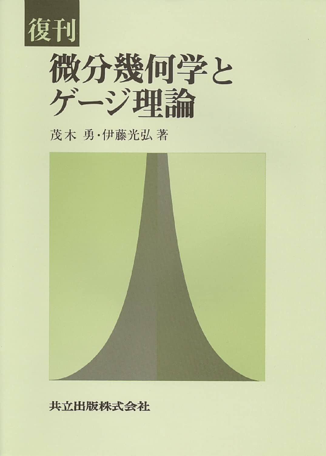 復刊 微分幾何学とゲージ理論
