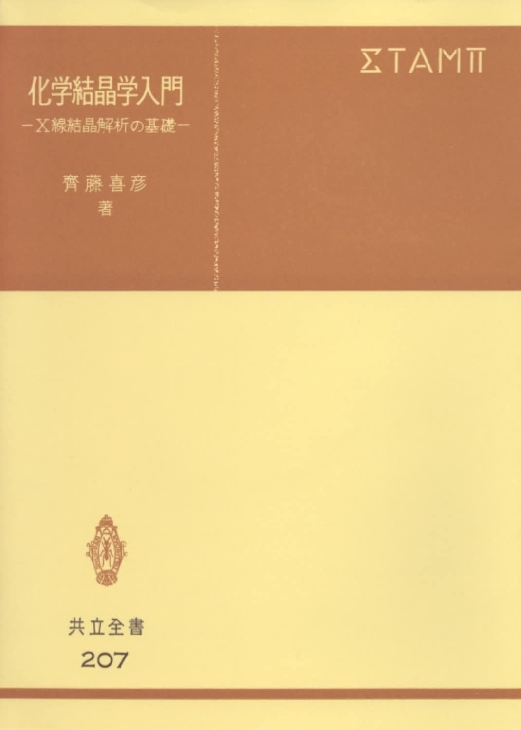 化学結晶学入門 (共立全書 20)