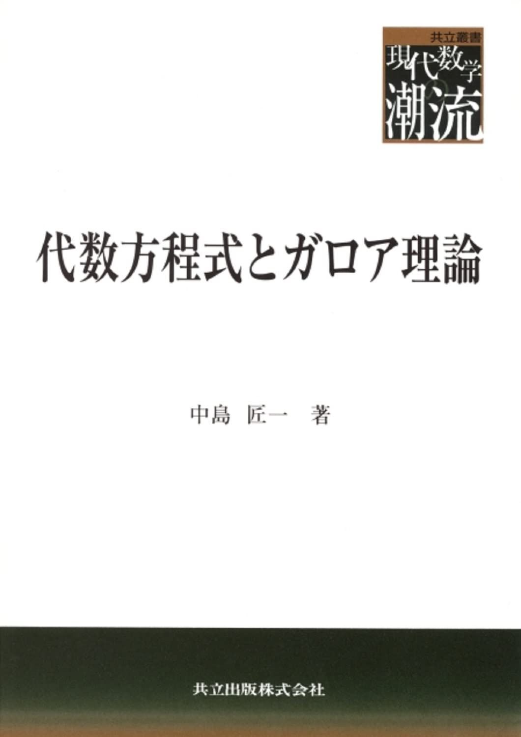 代数方程式とガロア理論 (共立叢書現代数学の潮流)