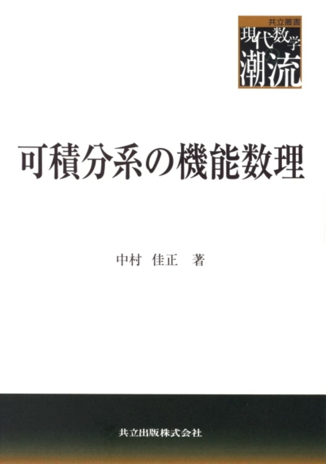 可積分系の機能数理 (共立叢書現代数学の潮流)