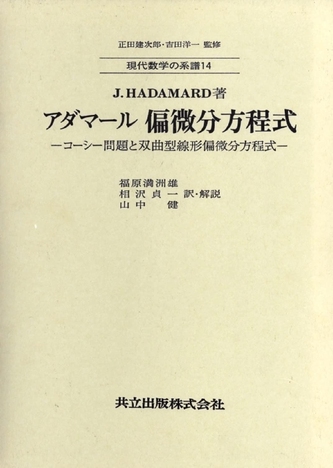 アダマール 偏微分方程式 -コーシー問題と双曲型線形偏微分方程式- (現代数学の系譜14)