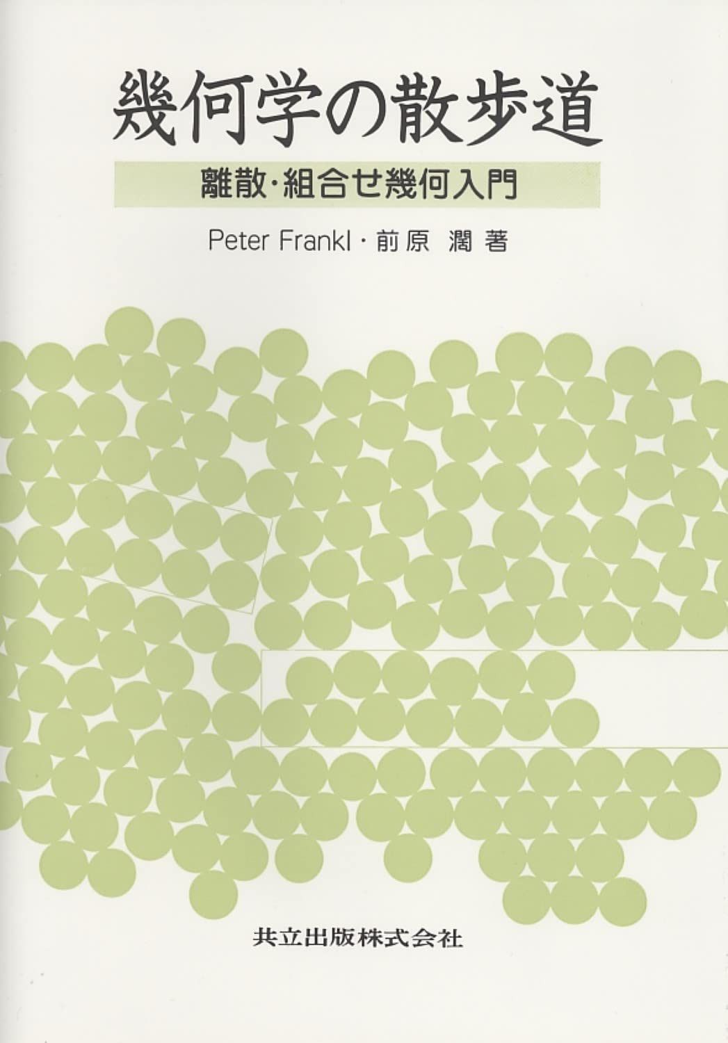 幾何学の散歩道: 離散・組合せ幾何入門