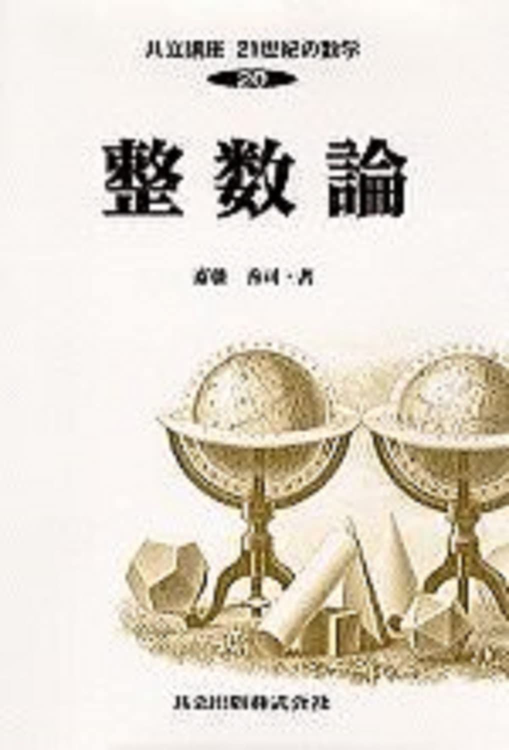 共立講座21世紀の数学 (20) 整数論