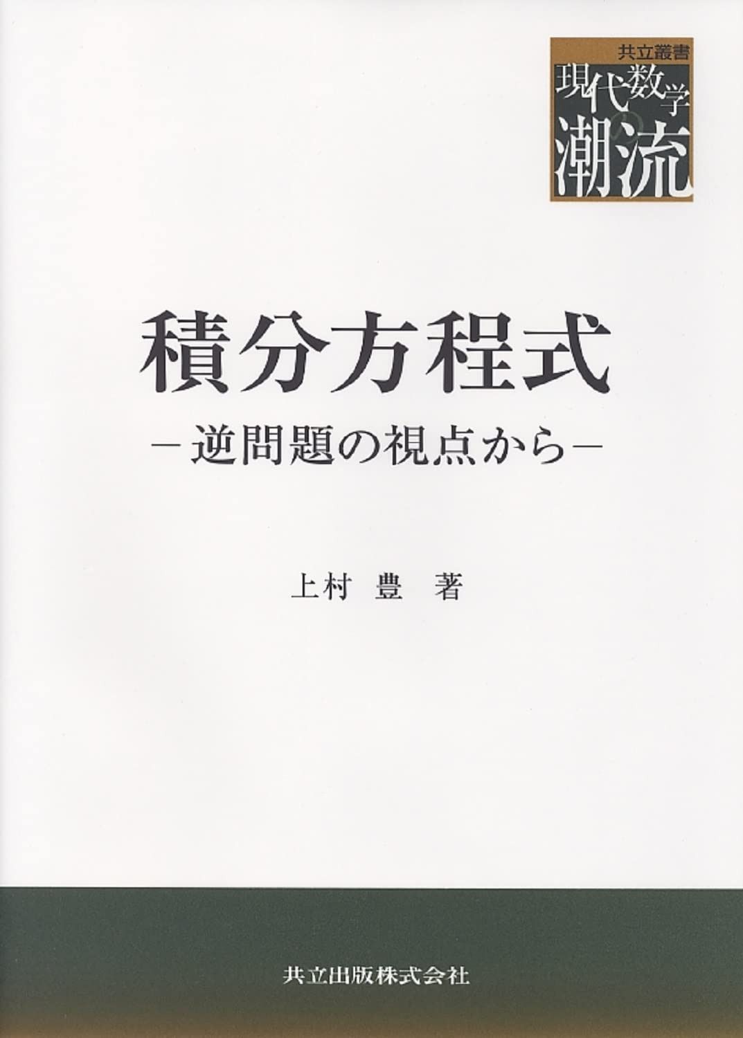 積分方程式: 逆問題の視点から (共立叢書現代数学の潮流)