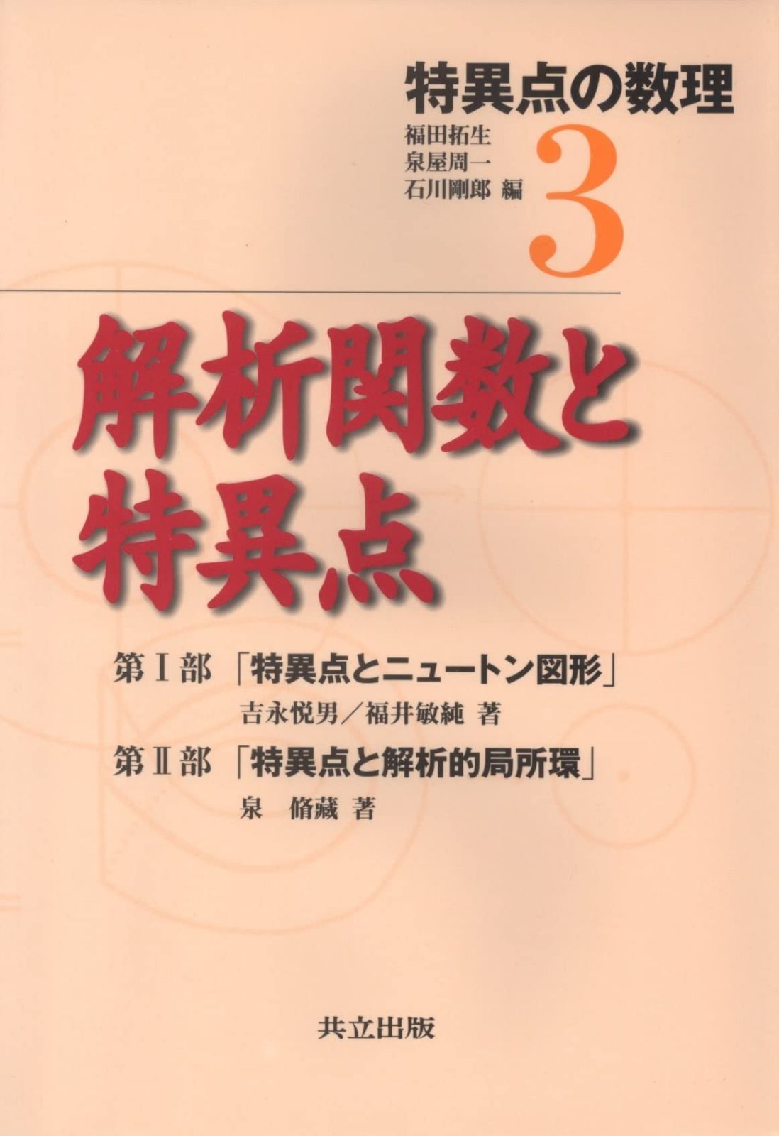解析関数と特異点 (特異点の数理 3)