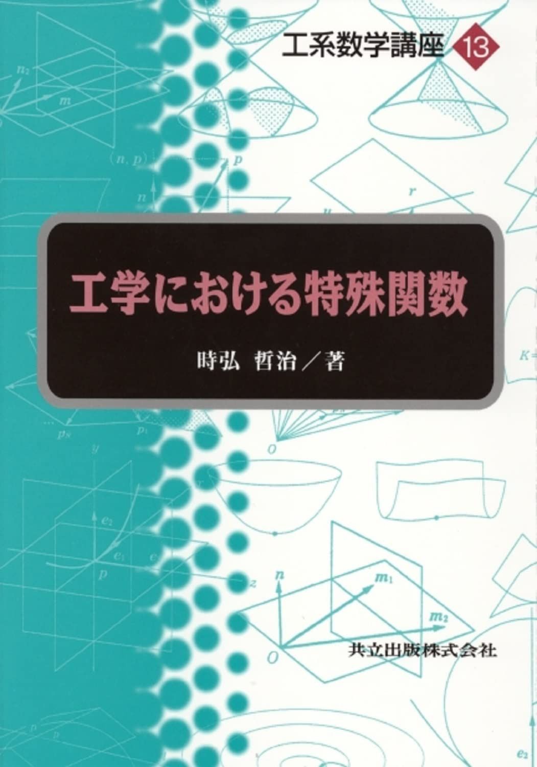 工学における特殊関数 (工系数学講座 13)