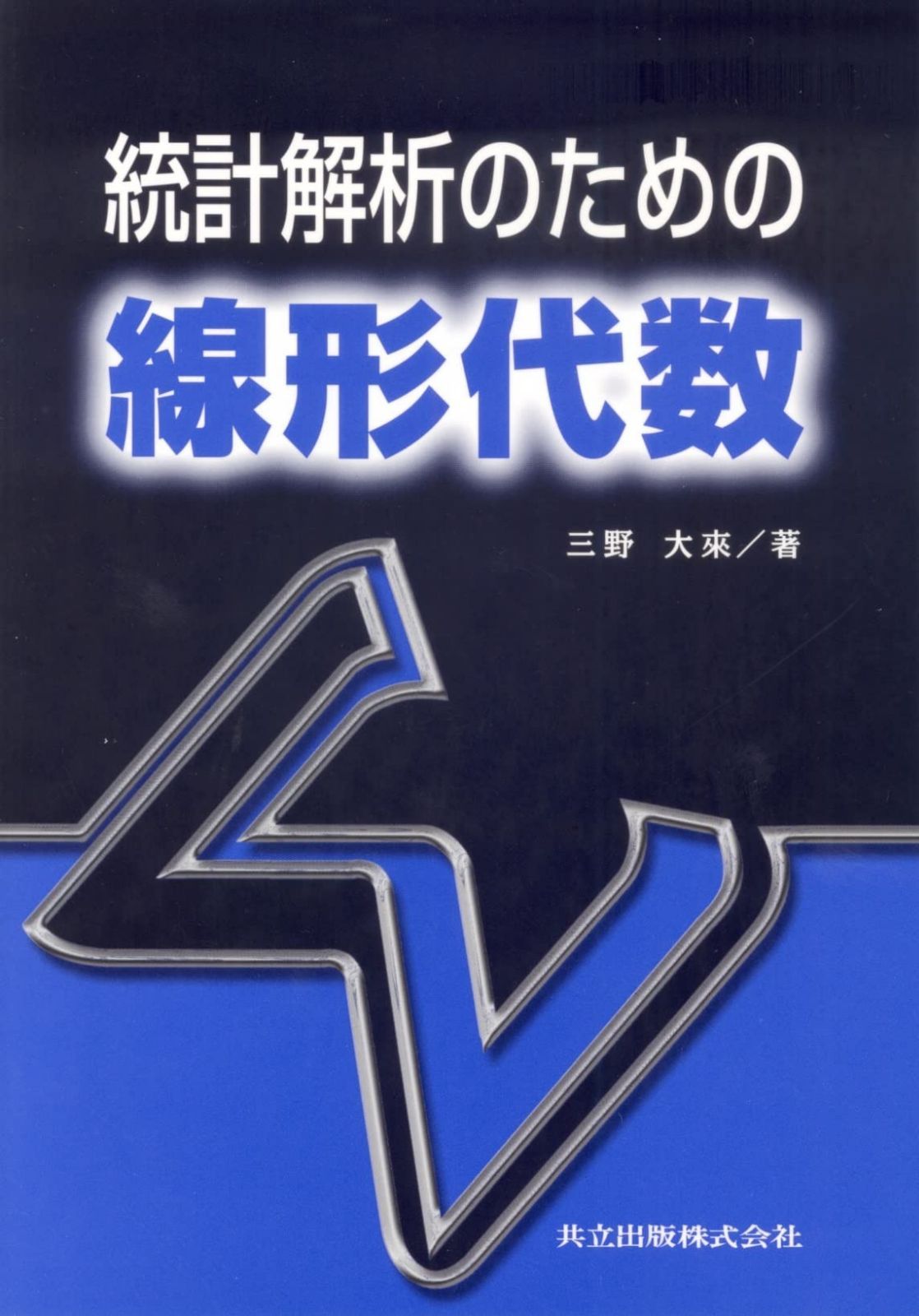 統計解析のための線形代数