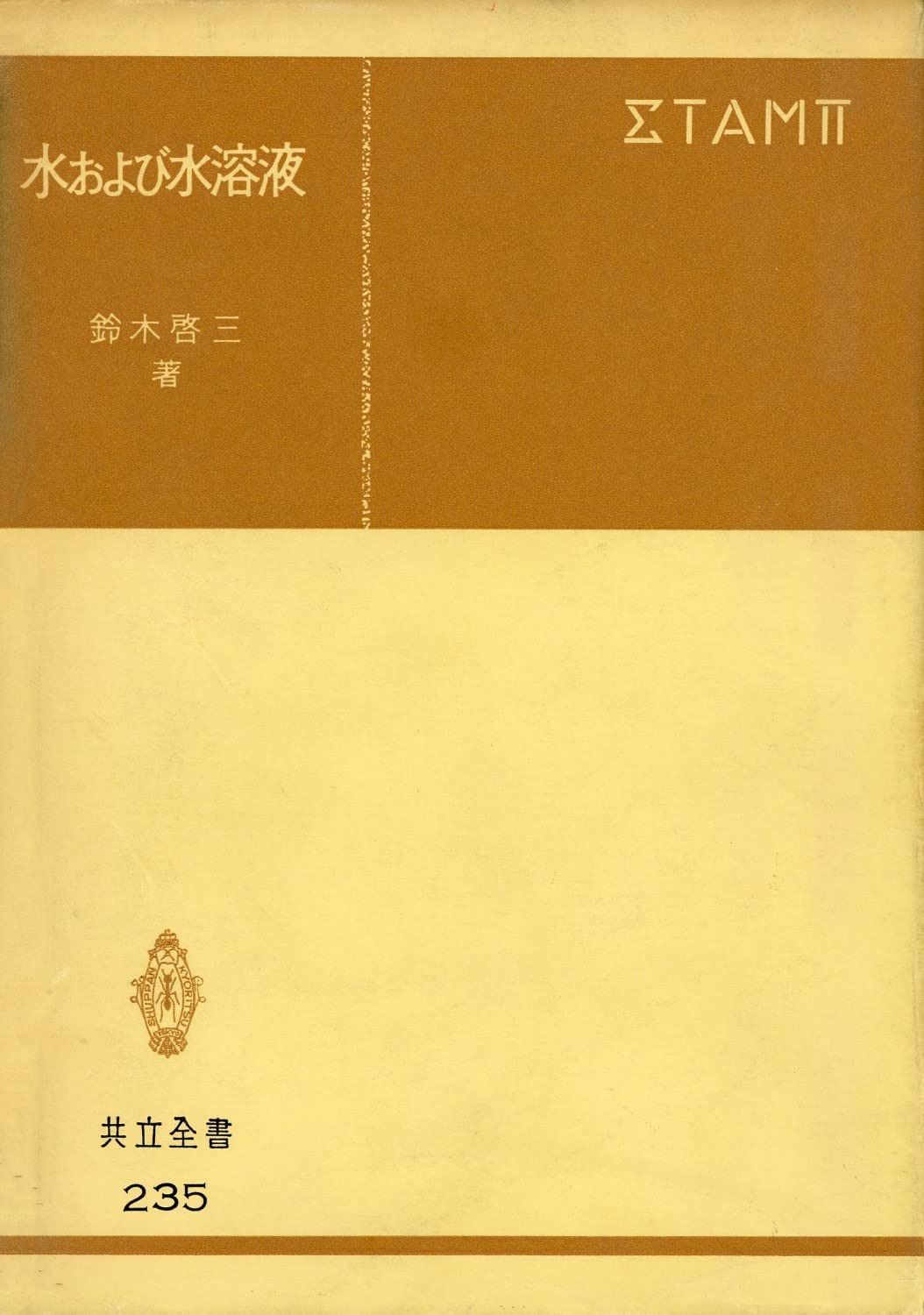 水および水溶液 (共立全書)