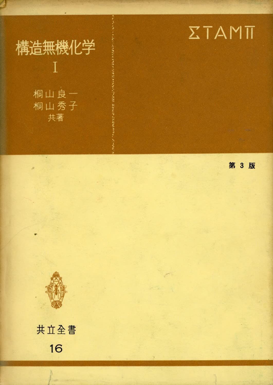 構造無機化学I 第3版 (共立全書 16)