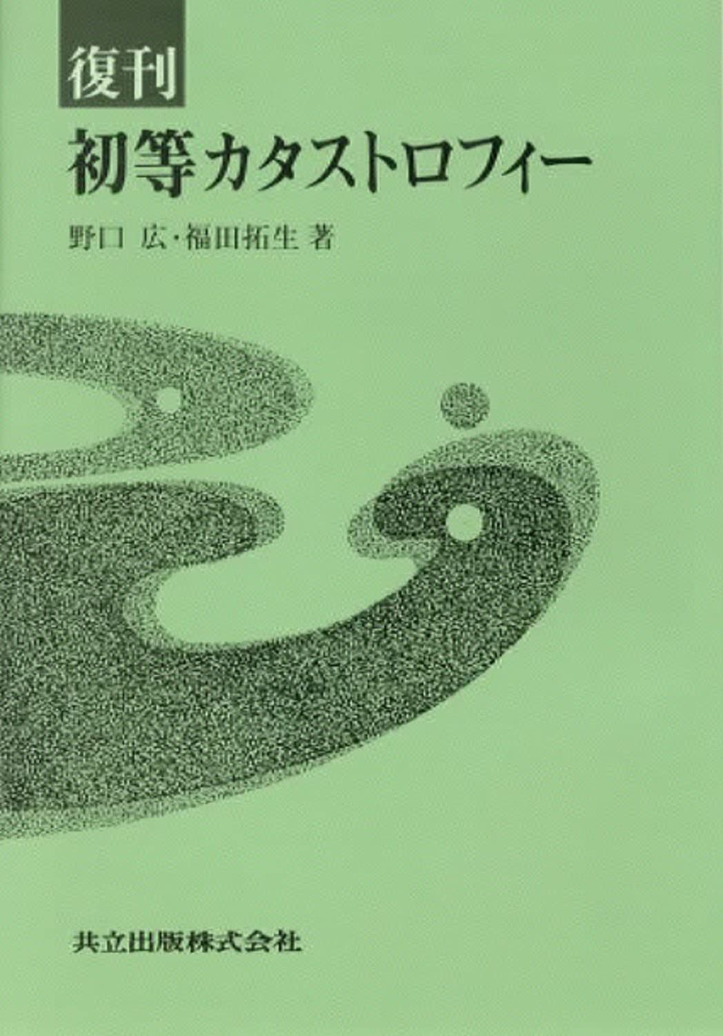 復刊 初等カタストロフィー