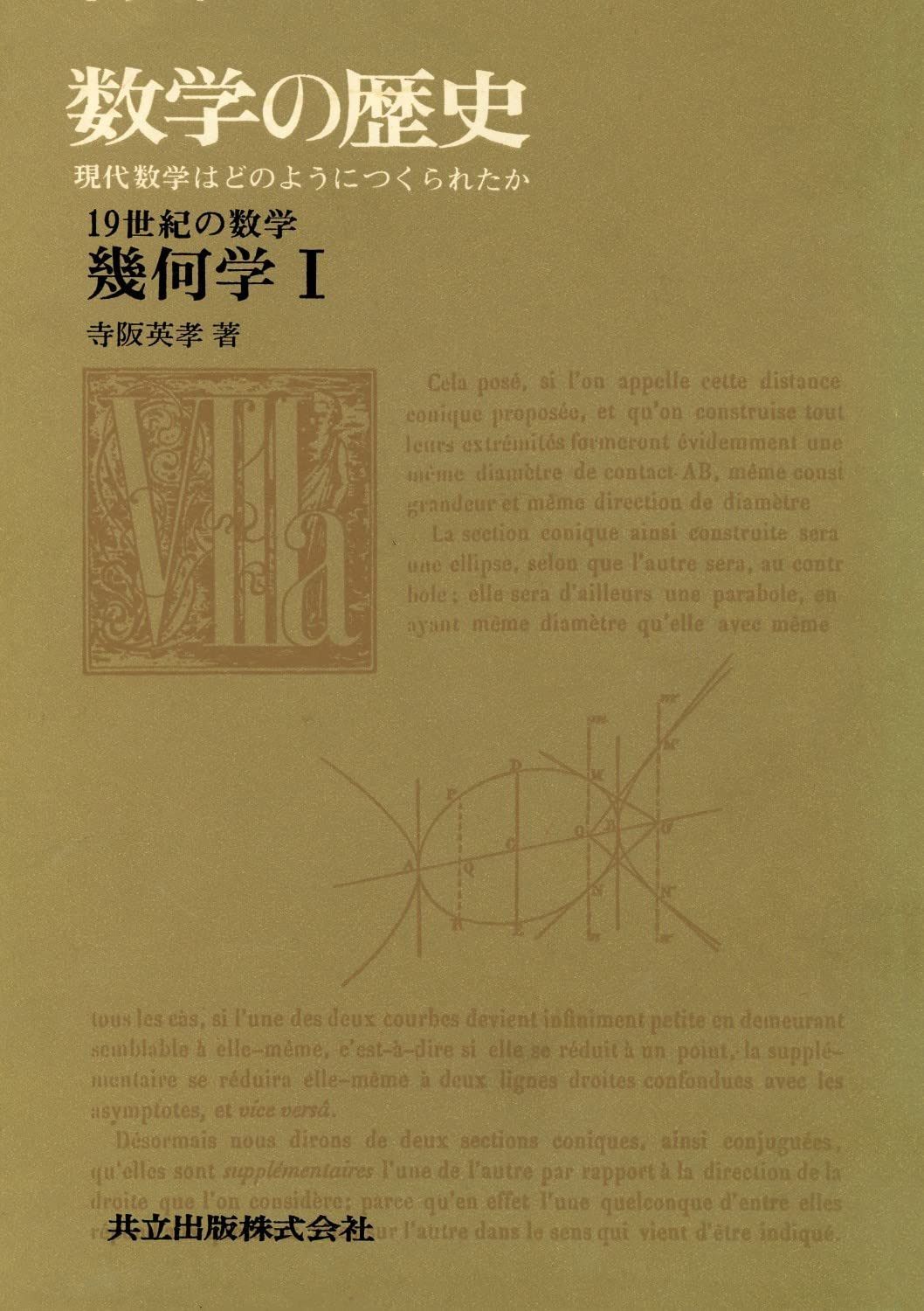 19世紀の数学幾何学I (数学の歴史―現代数学はどのようにつくられたか 8‐a)