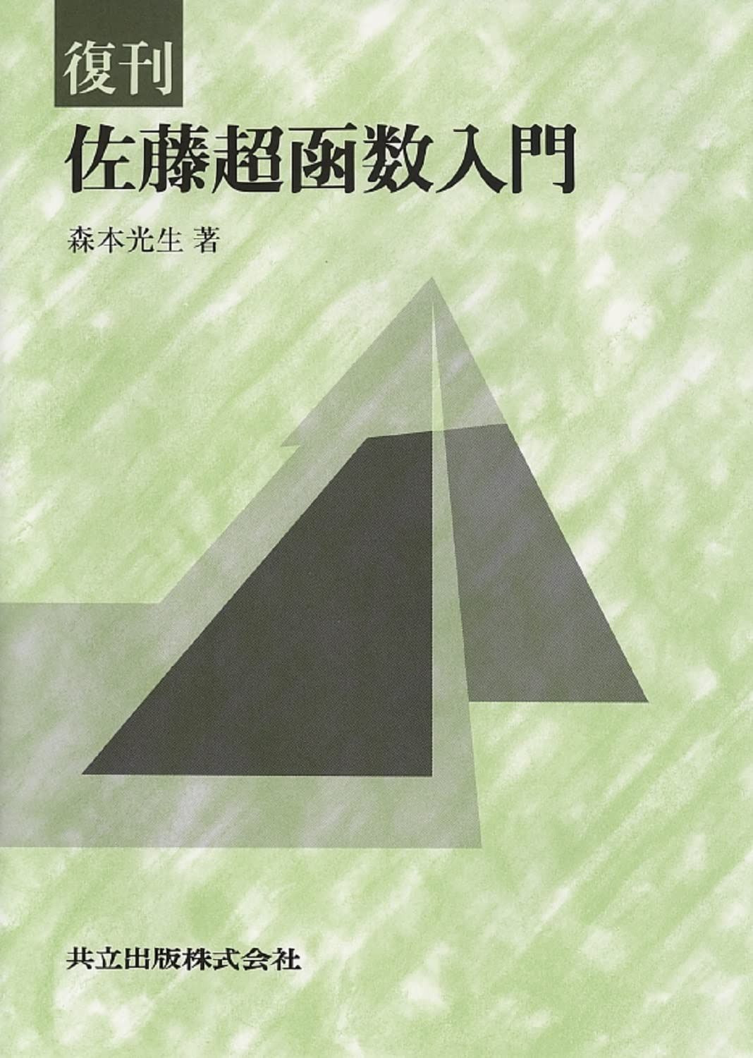 復刊 佐藤超函数入門