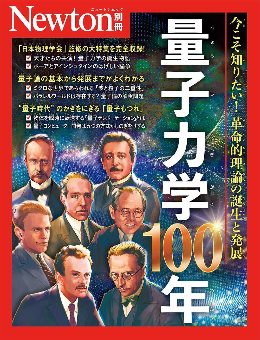別冊　量子力学100年 (Newton別冊) 6,039円