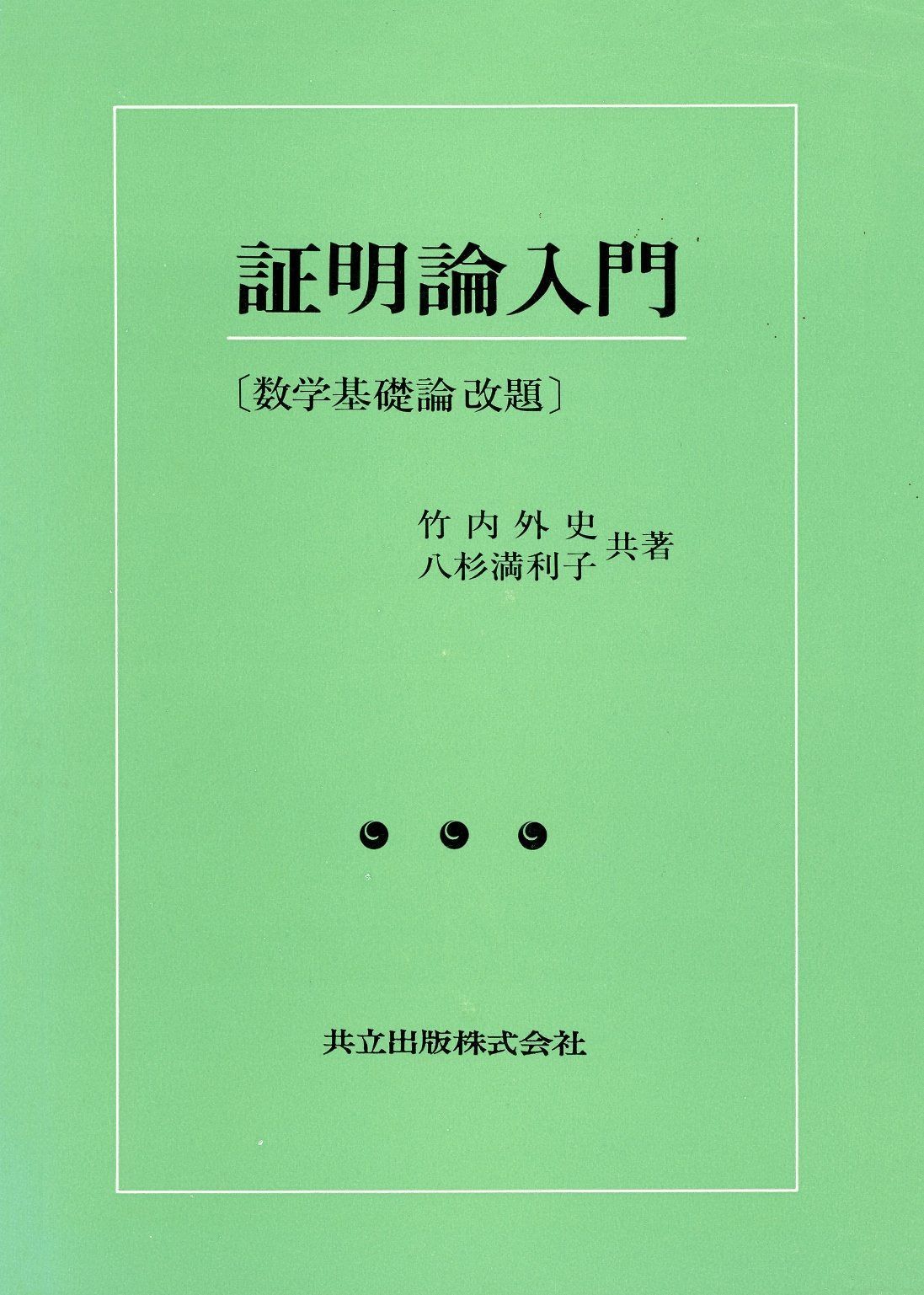 証明論入門