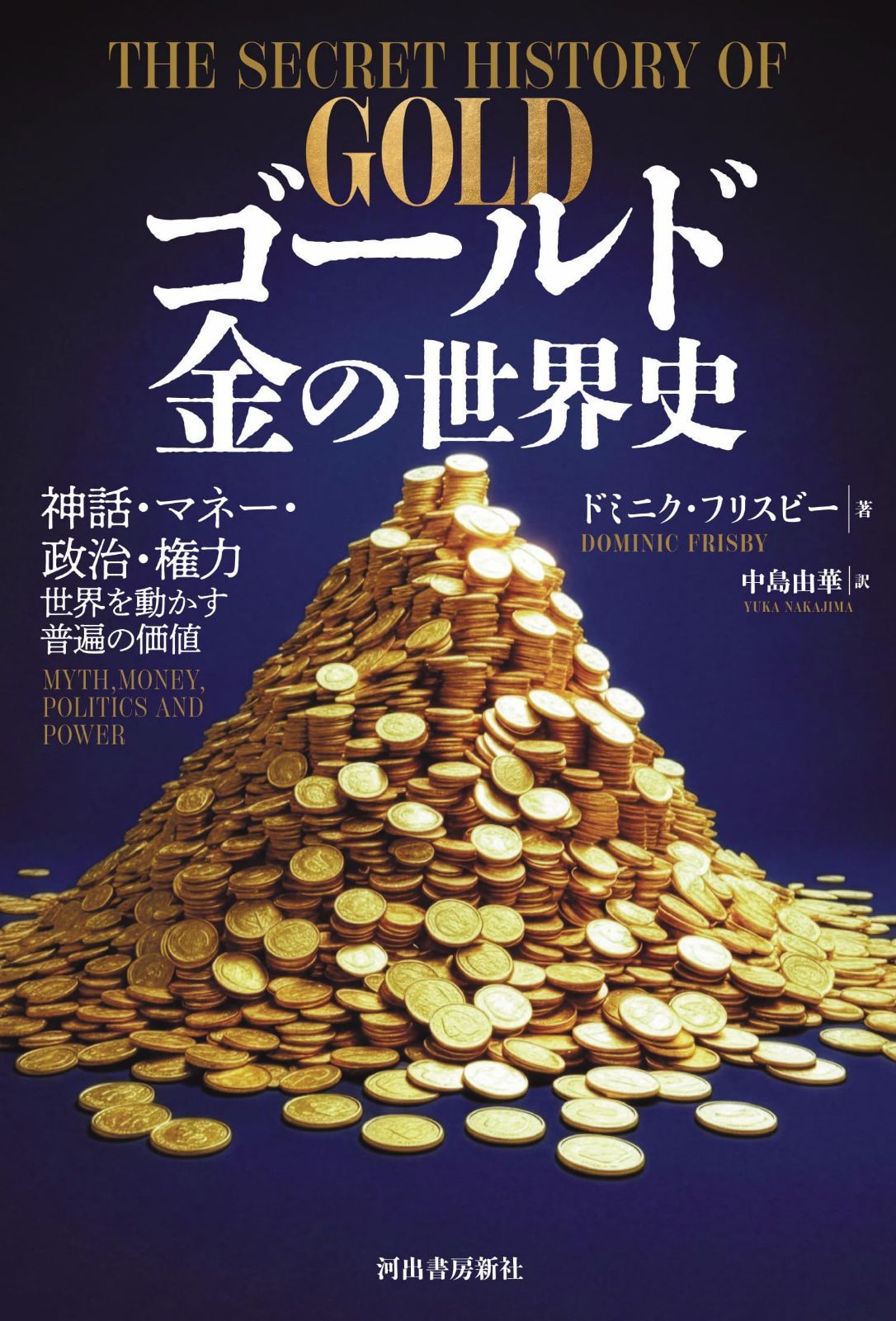 ゴールド 金の世界史: 神話・マネー・政治・権力 世界を動かす普遍の価値
