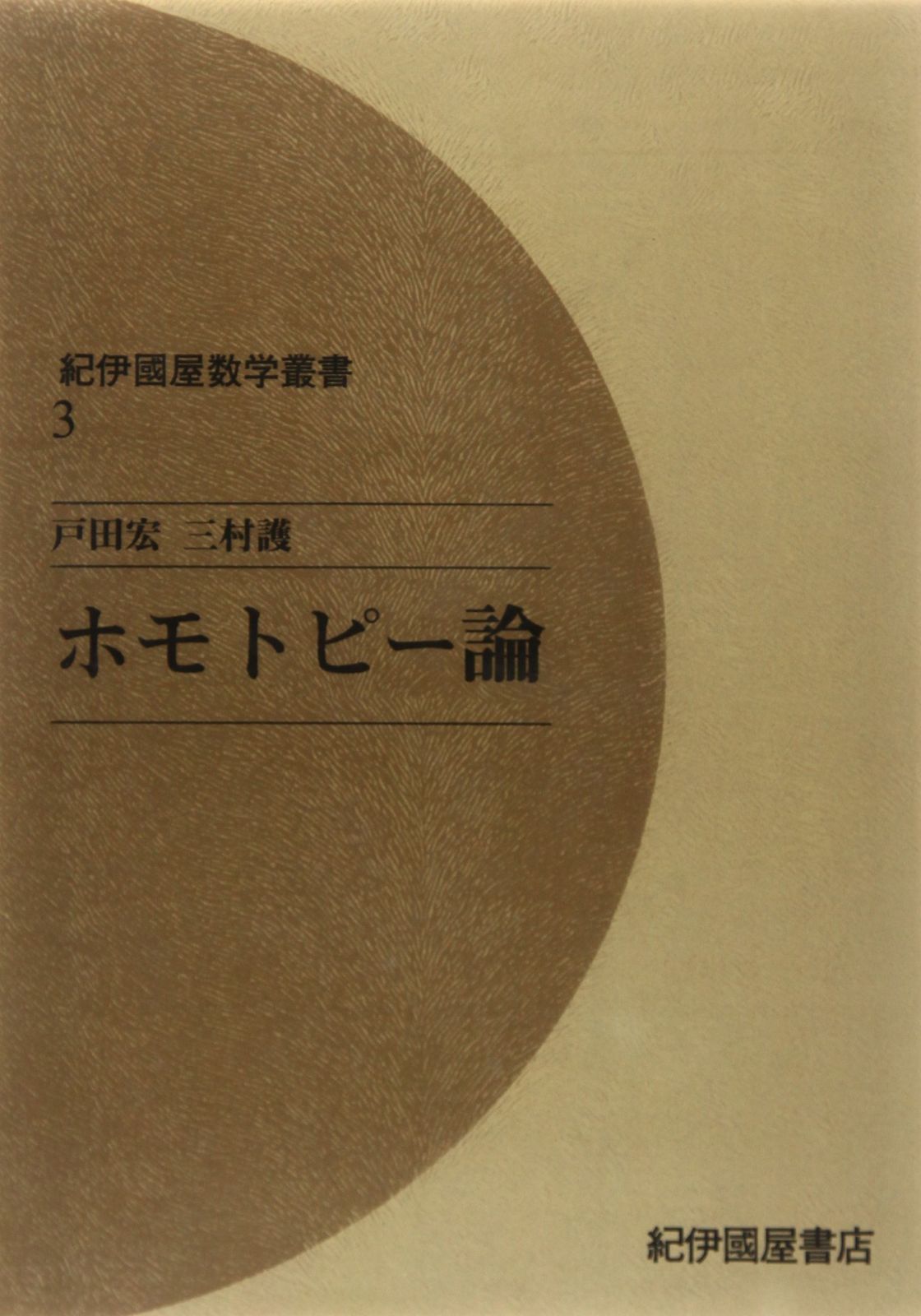 OD>ホモトピ-論 (紀伊國屋数学叢書 3)