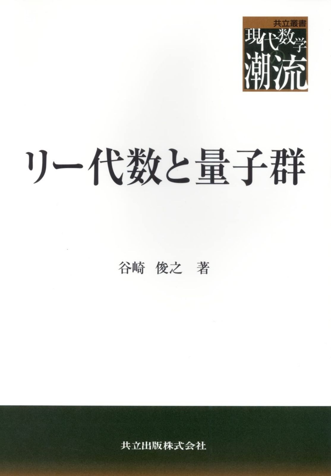 リー代数と量子群 (共立叢書現代数学の潮流)