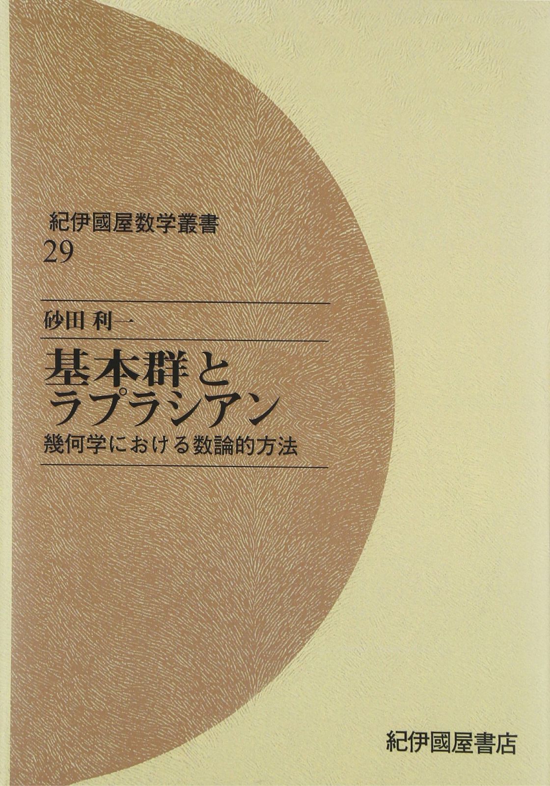 OD>基本群とラプラシアン: 幾何学における数論的方法 (紀伊國屋数学叢書 29)