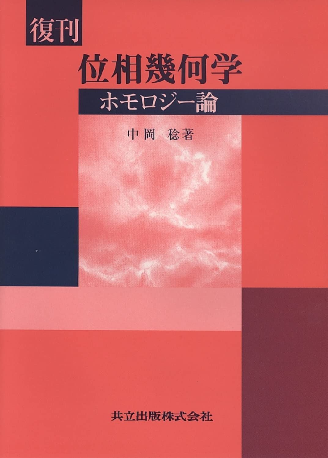 位相幾何学: ホモロジー論
