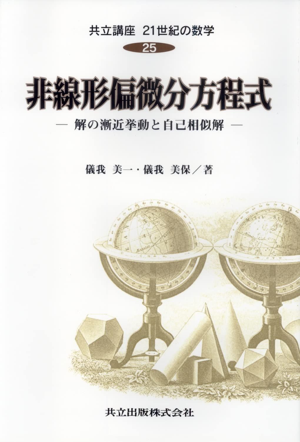共立講座21世紀の数学 (25) 非線形偏微分方程式