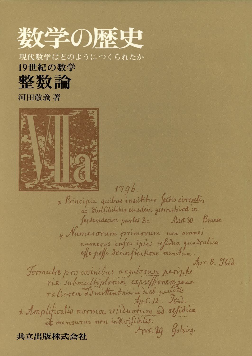 19世紀の数学 整数論 VIIa (数学の歴史―現代数学はどのようにつくられたか)
