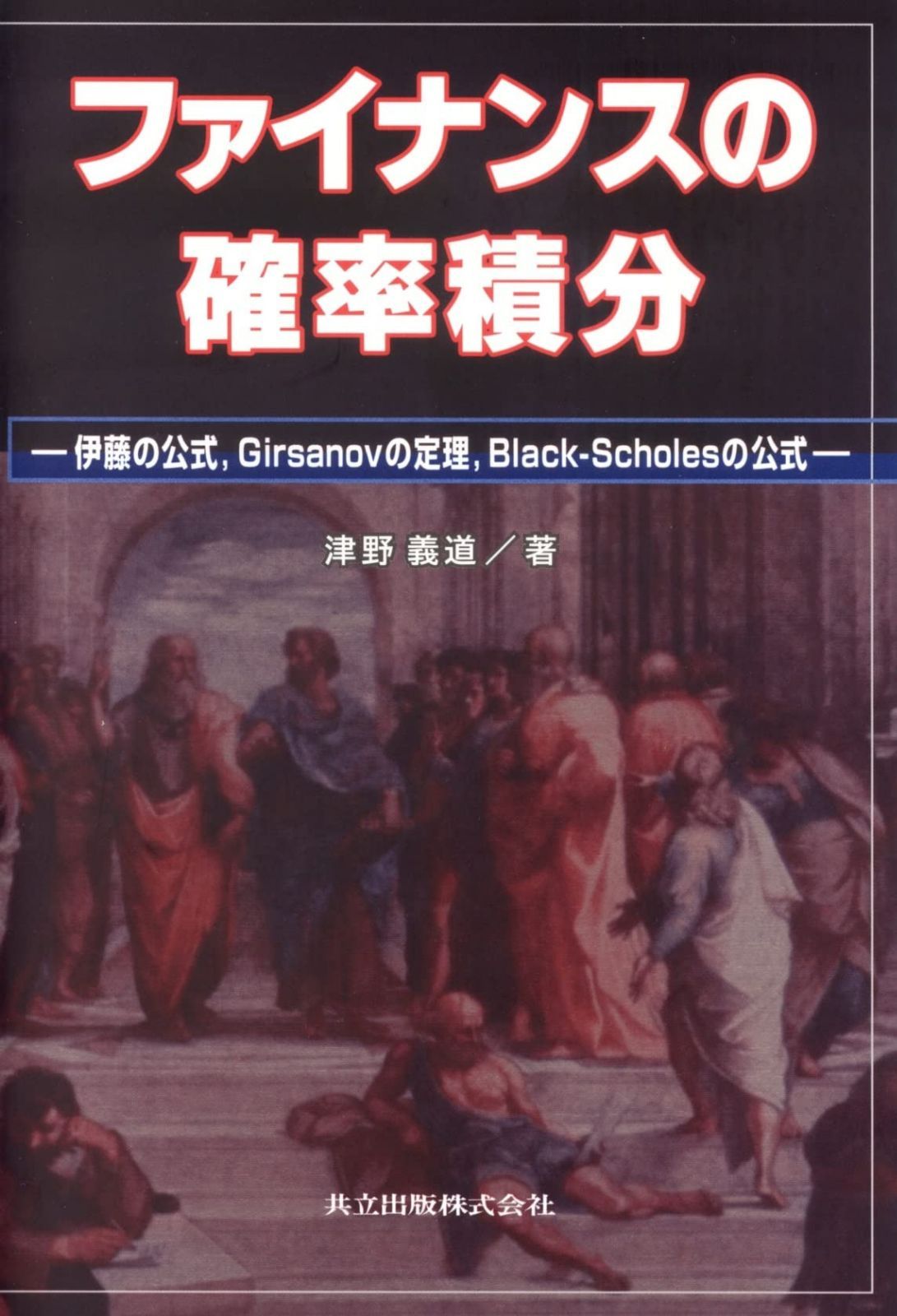 ファイナンスの確率積分: 伊藤の公式