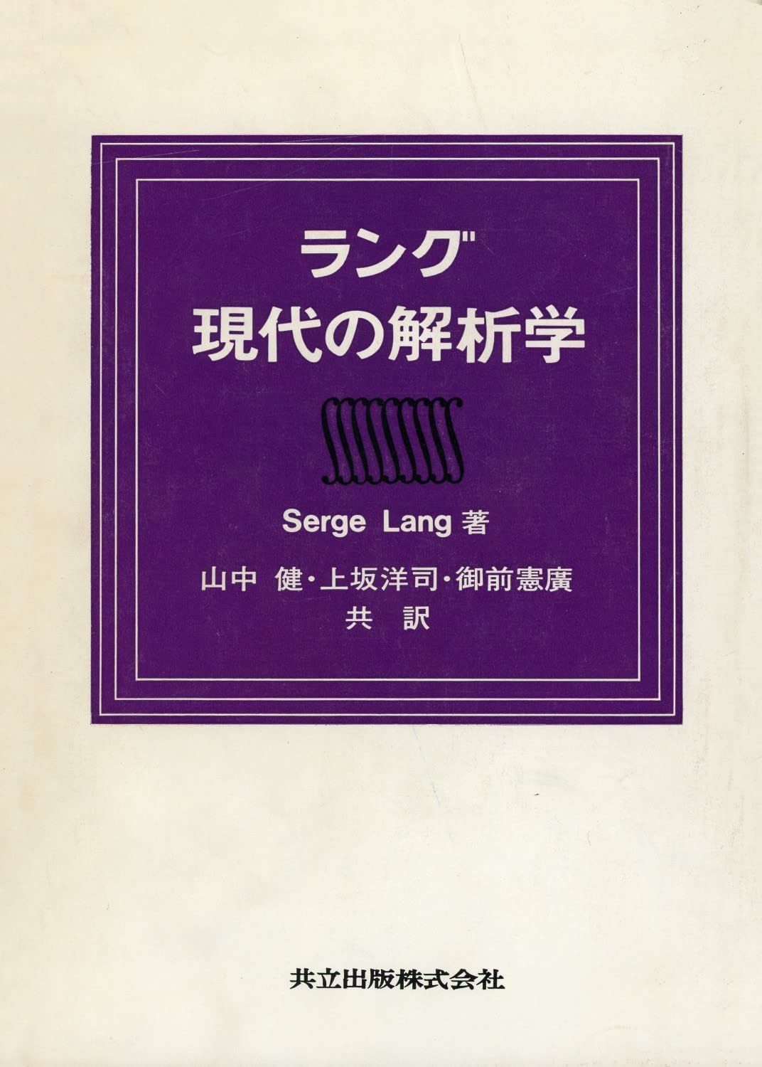 ラング現代の解析学