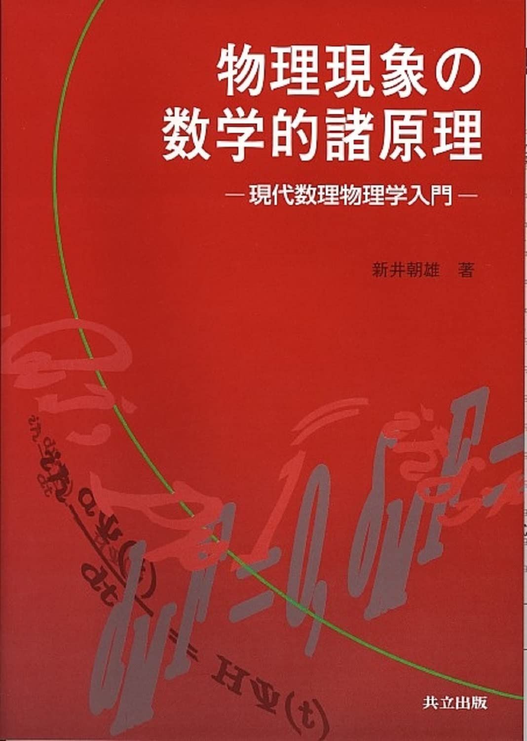 物理現象の数学的諸原理: 現代数理物理学入門