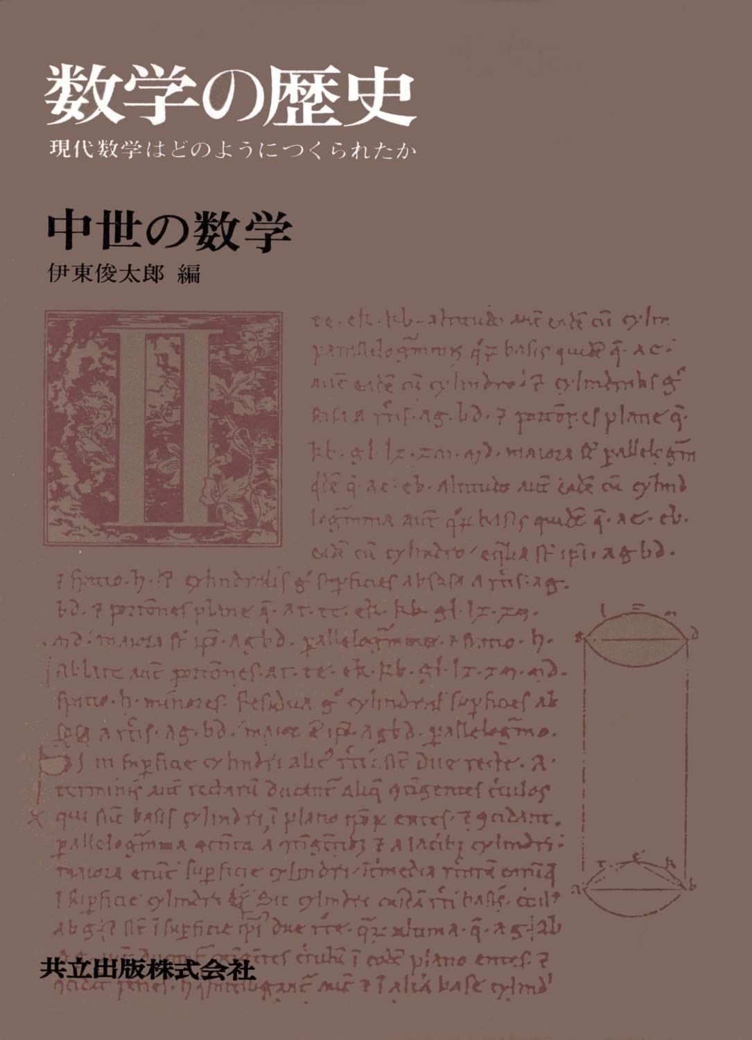 中世の数学 (数学の歴史―現代数学はどのようにつくられたか 2)