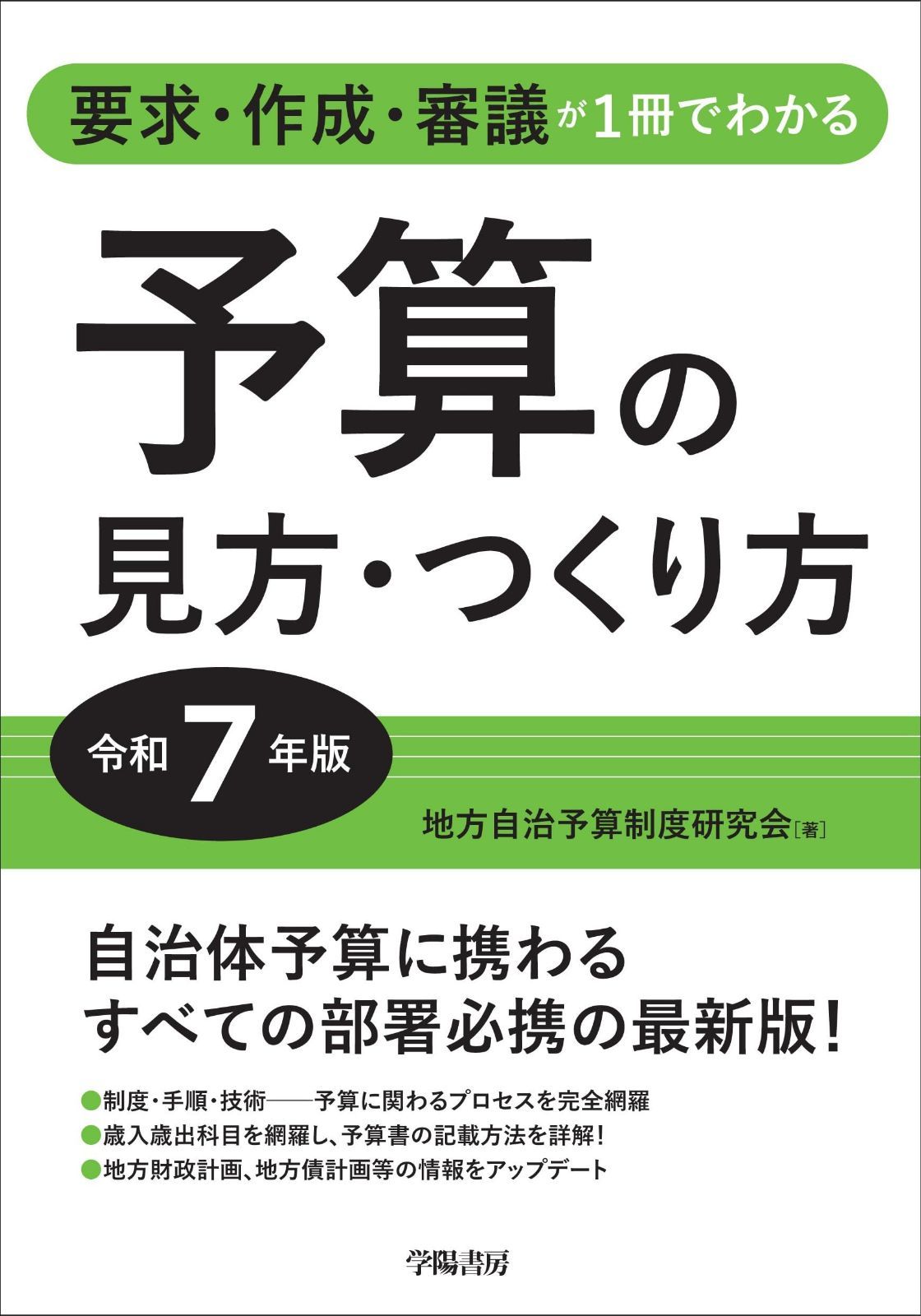 要求・作成・審議が1冊でわかる　予算の見方・つくり方＜令和７年版＞