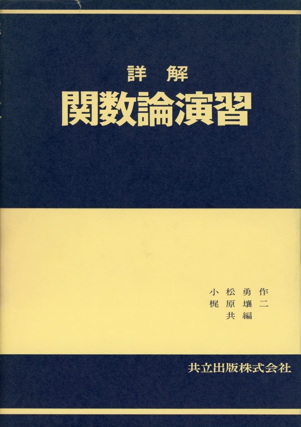 詳解 関数論演習