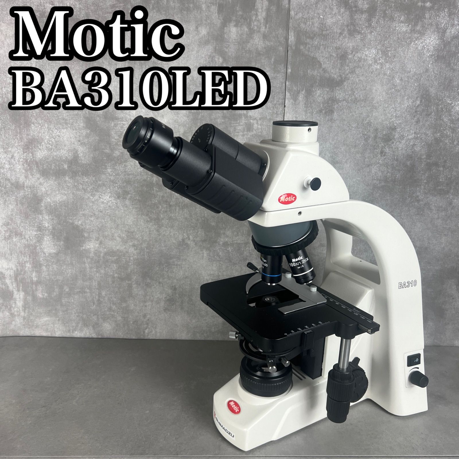 【フォローで割引クーポン配布中】定価約30万円　Motic　島津理化　顕微鏡 BA310LED　大学　クリニック　研究所　光学　実験　ジャンク　現状品　26G8070HO0055