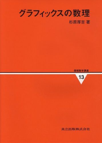 グラフィックスの数理 (情報数学講座 (13))