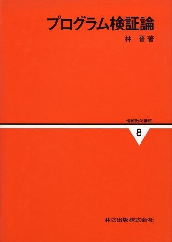 プログラム検証論 (情報数学講座 8)