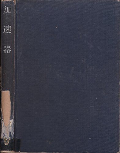 加速器 (実験物理学講座 28)