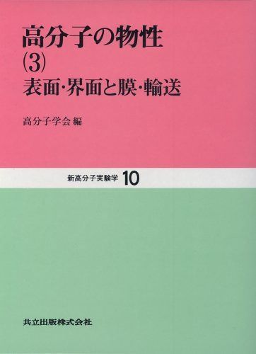 高分子の物性〈3〉表面・界面と膜・輸送 (新高分子実験学 10)