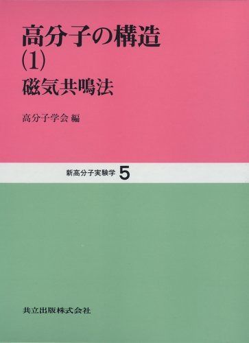 高分子の構造〈1〉磁気共鳴法 (新高分子実験学 5)