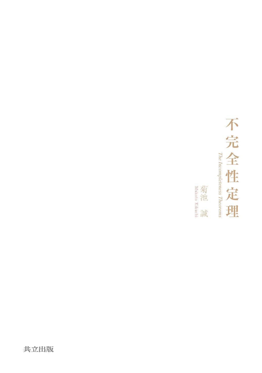 不完全性定理