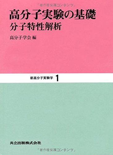 高分子実験の基礎―分子特性解析 (新高分子実験学 1) 12,070円