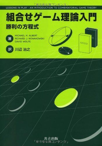 組合せゲーム理論入門 －勝利の方程式－