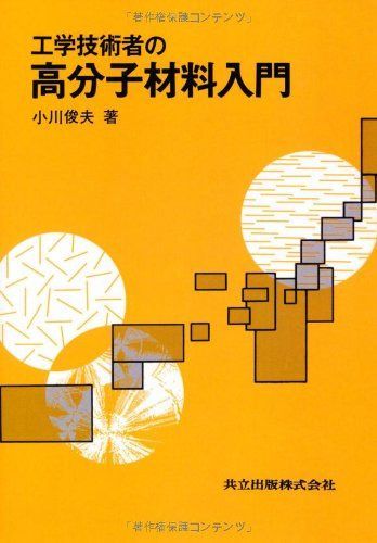 工学技術者の高分子材料入門