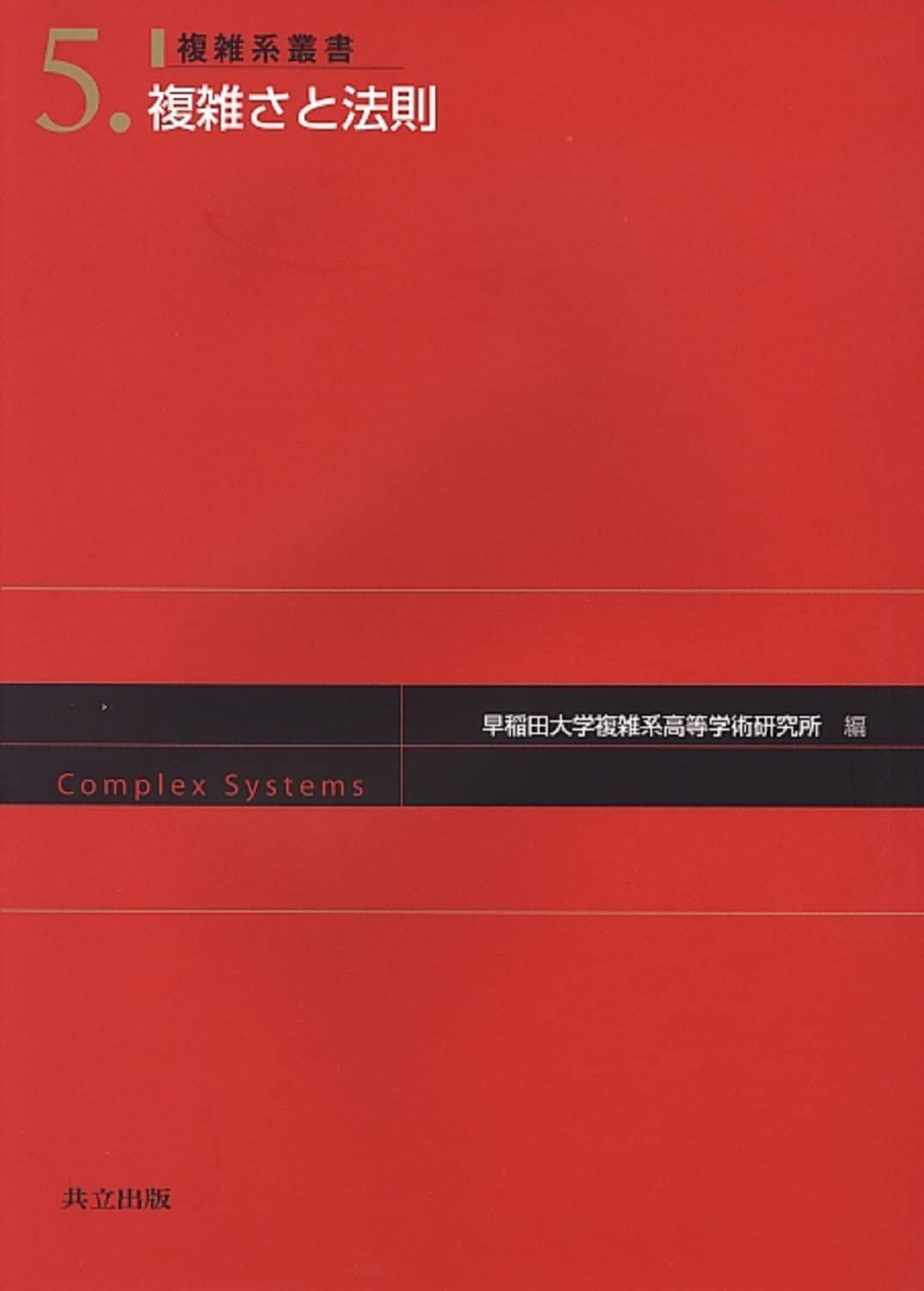 複雑さと法則 (複雑系叢書 5)