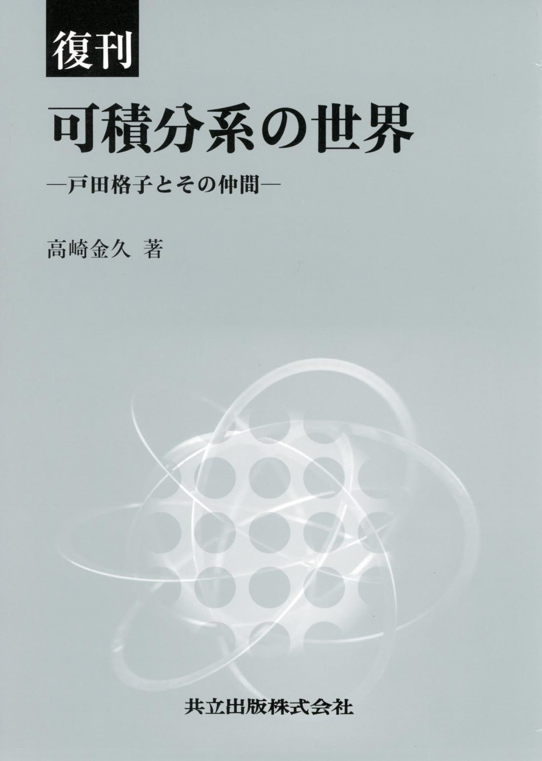 復刊 可積分系の世界 ―戸田格子とその仲間―