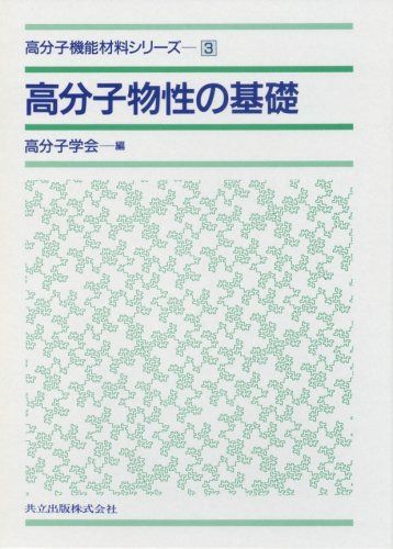 高分子物性の基礎 (高分子機能材料シリーズ 3)